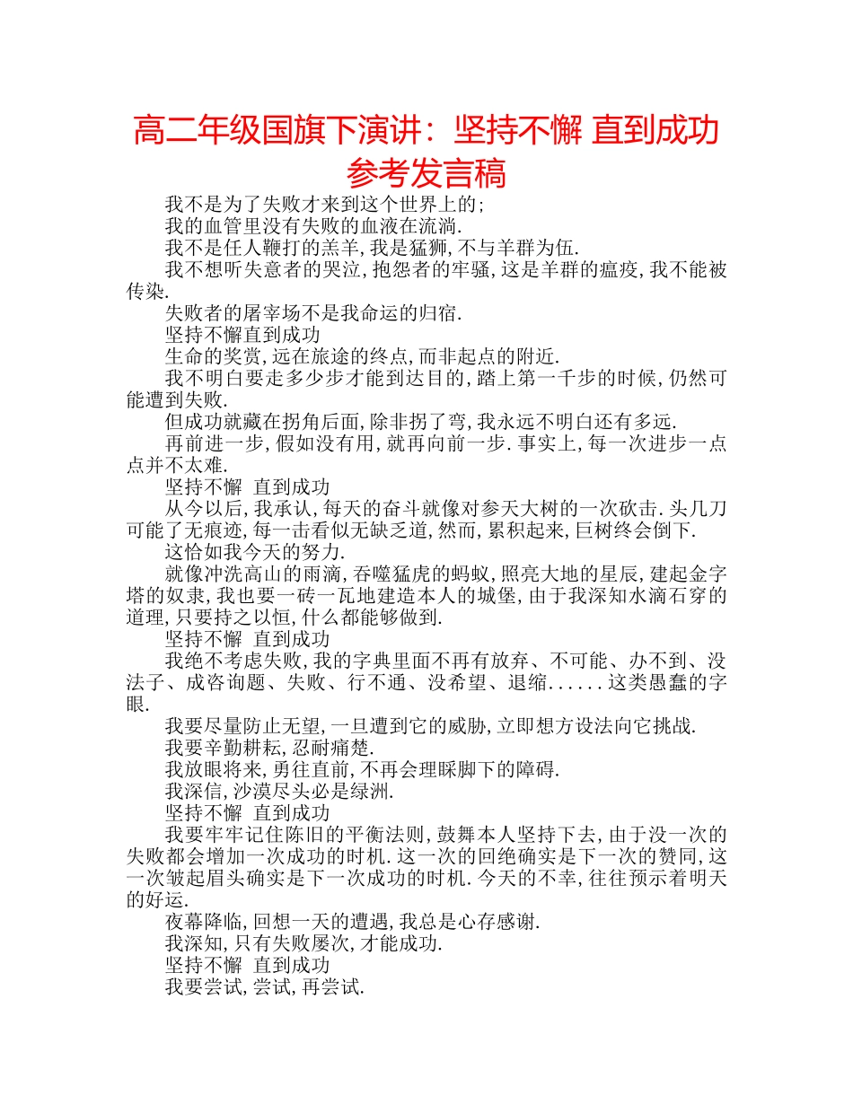 高二年级国旗下演讲坚持不懈 直到成功参考发言稿 _第1页