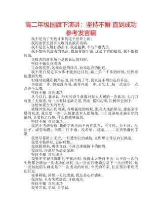 高二年级国旗下演讲坚持不懈 直到成功参考发言稿 
