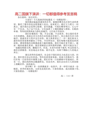高二国旗下演讲一切都值得参考发言稿 