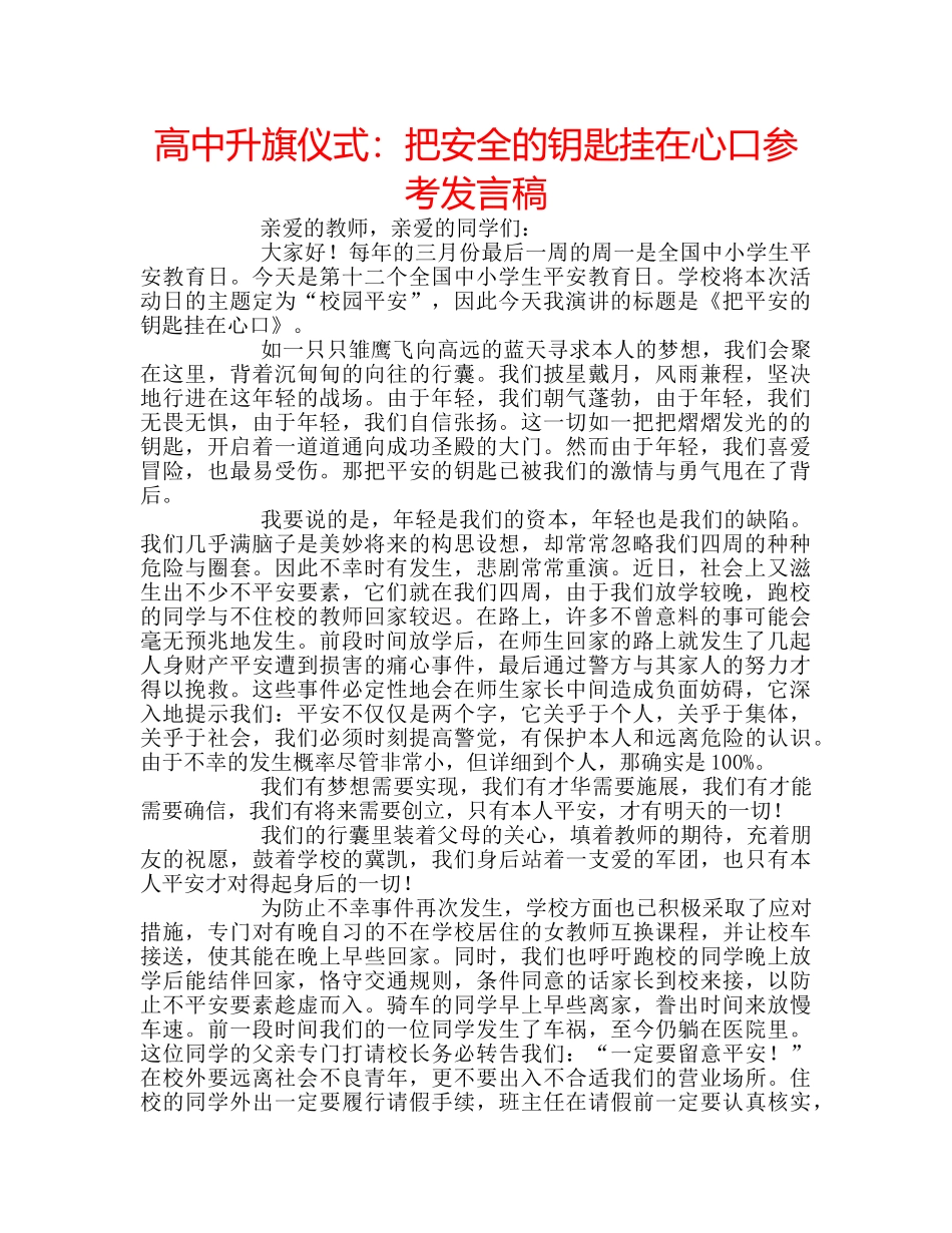 高中升旗仪式把安全的钥匙挂在心口参考发言稿 _第1页