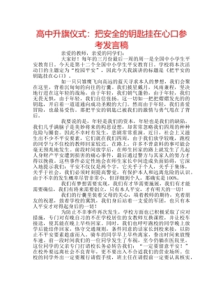 高中升旗仪式把安全的钥匙挂在心口参考发言稿 