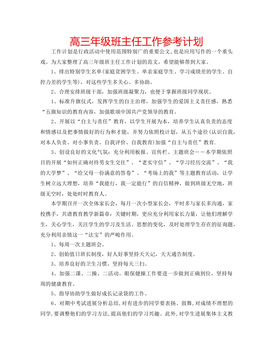 高三年级班主任工作参考计划 _第1页