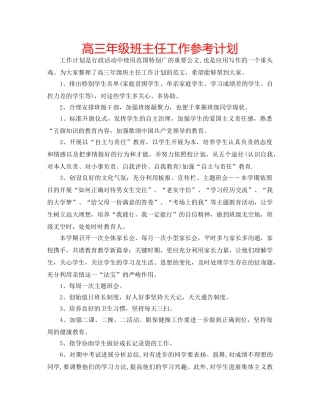 高三年级班主任工作参考计划 