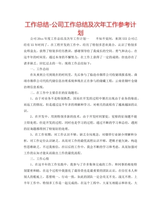 工作总结-公司工作总结及次年工作参考计划 