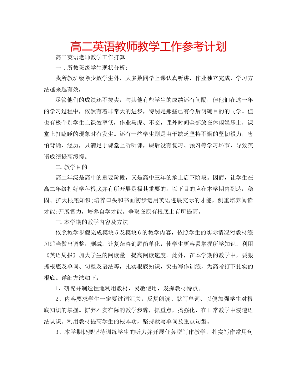高二英语教师教学工作参考计划 _第1页