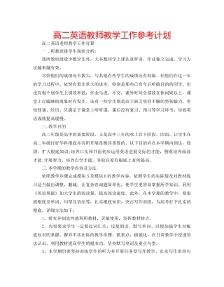 高二英语教师教学工作参考计划 