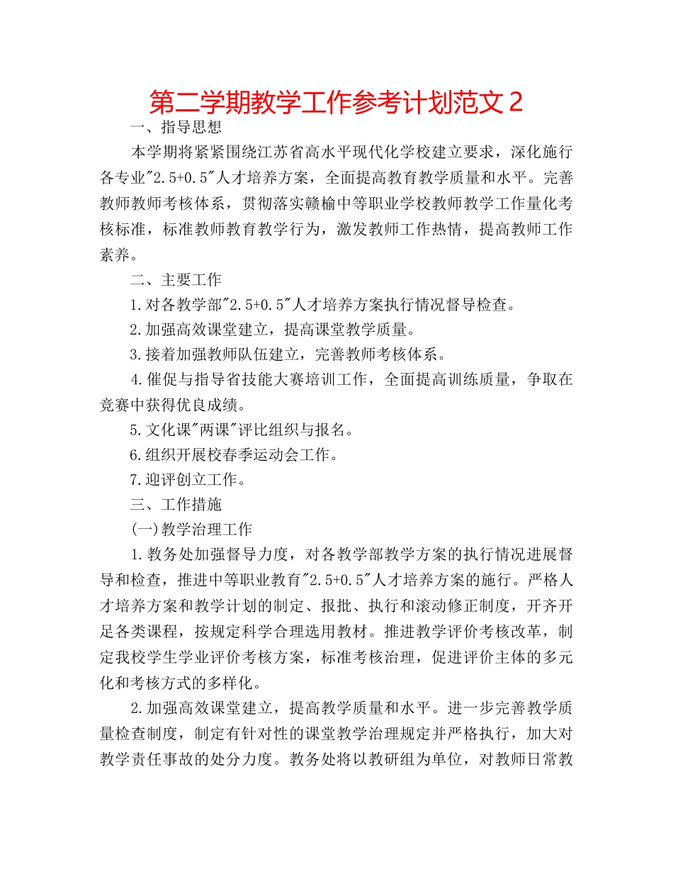 第二学期教学工作参考计划范文2 _第1页