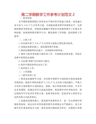 第二学期教学工作参考计划范文2 