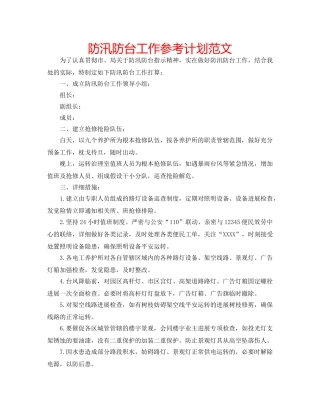防汛防台工作参考计划范文 