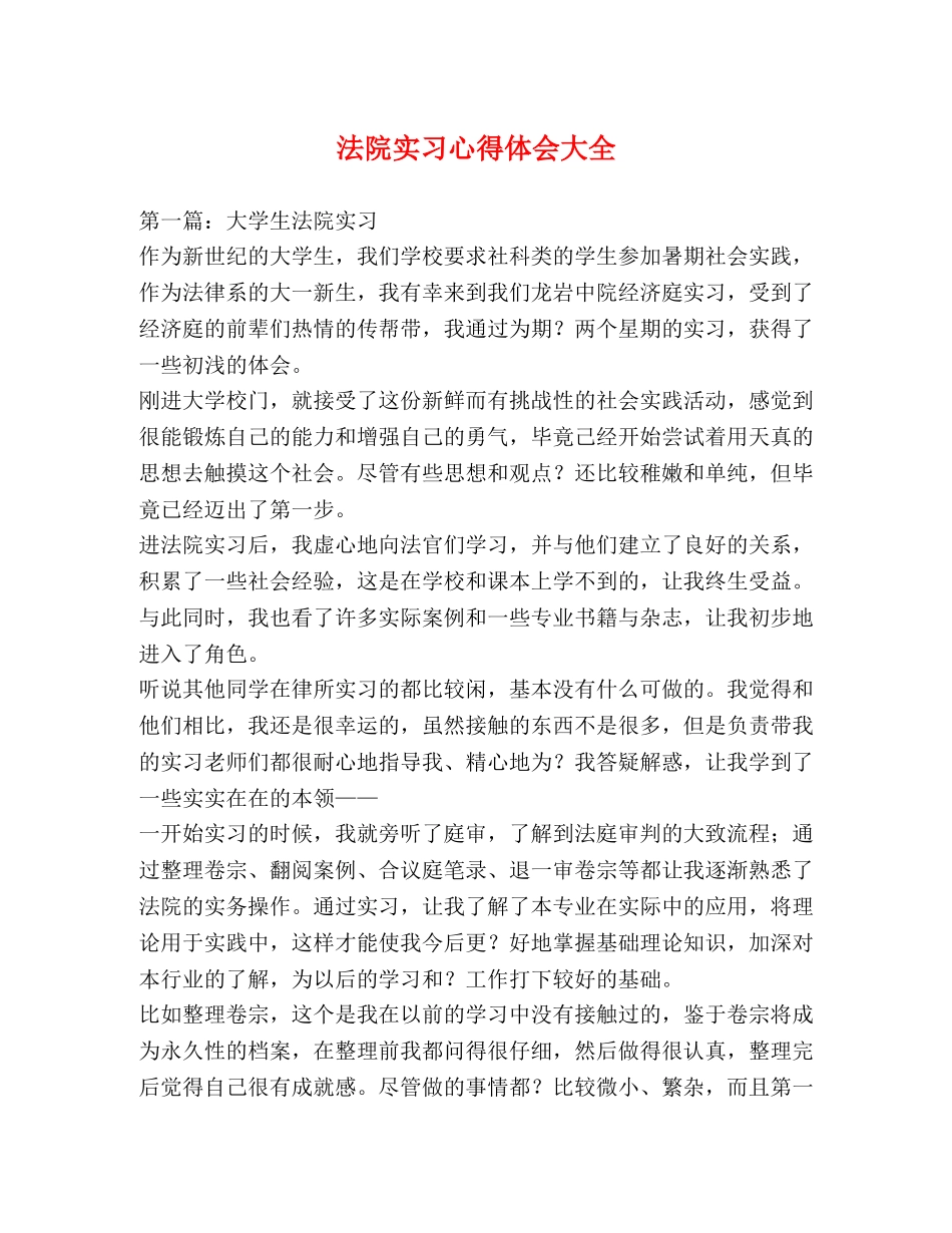 法院实习心得体会大全 _第1页