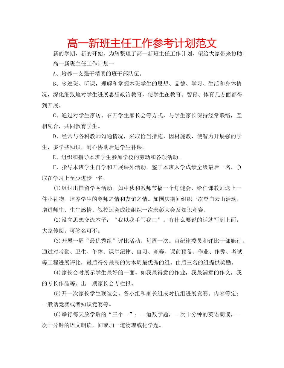 高一新班主任工作参考计划范文 _第1页