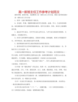 高一新班主任工作参考计划范文 