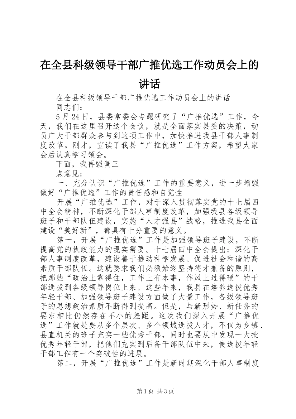 在全县科级领导干部广推优选工作动员会上的讲话发言_第1页