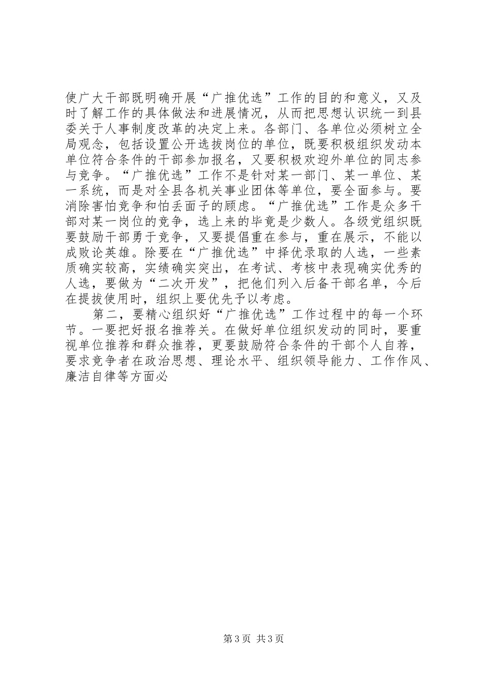 在全县科级领导干部广推优选工作动员会上的讲话发言_第3页