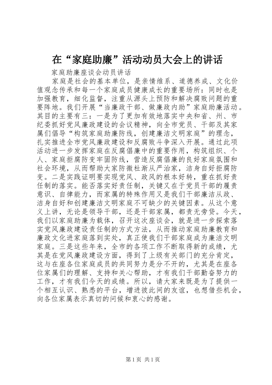 在“家庭助廉”活动动员大会上的讲话发言_第1页