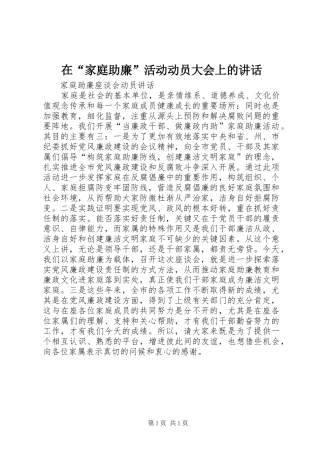 在“家庭助廉”活动动员大会上的讲话发言