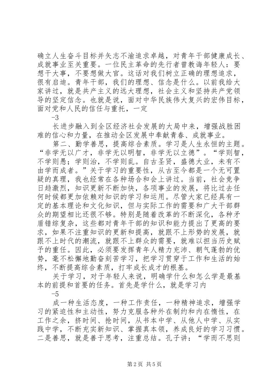 在5.4青年座谈会上的讲话发言_第2页