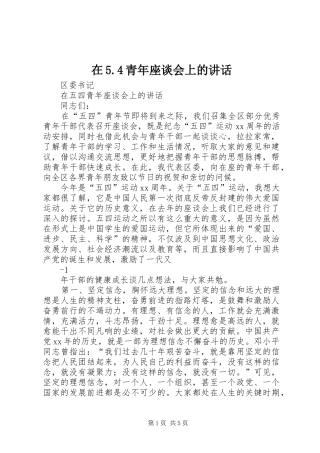 在5.4青年座谈会上的讲话发言