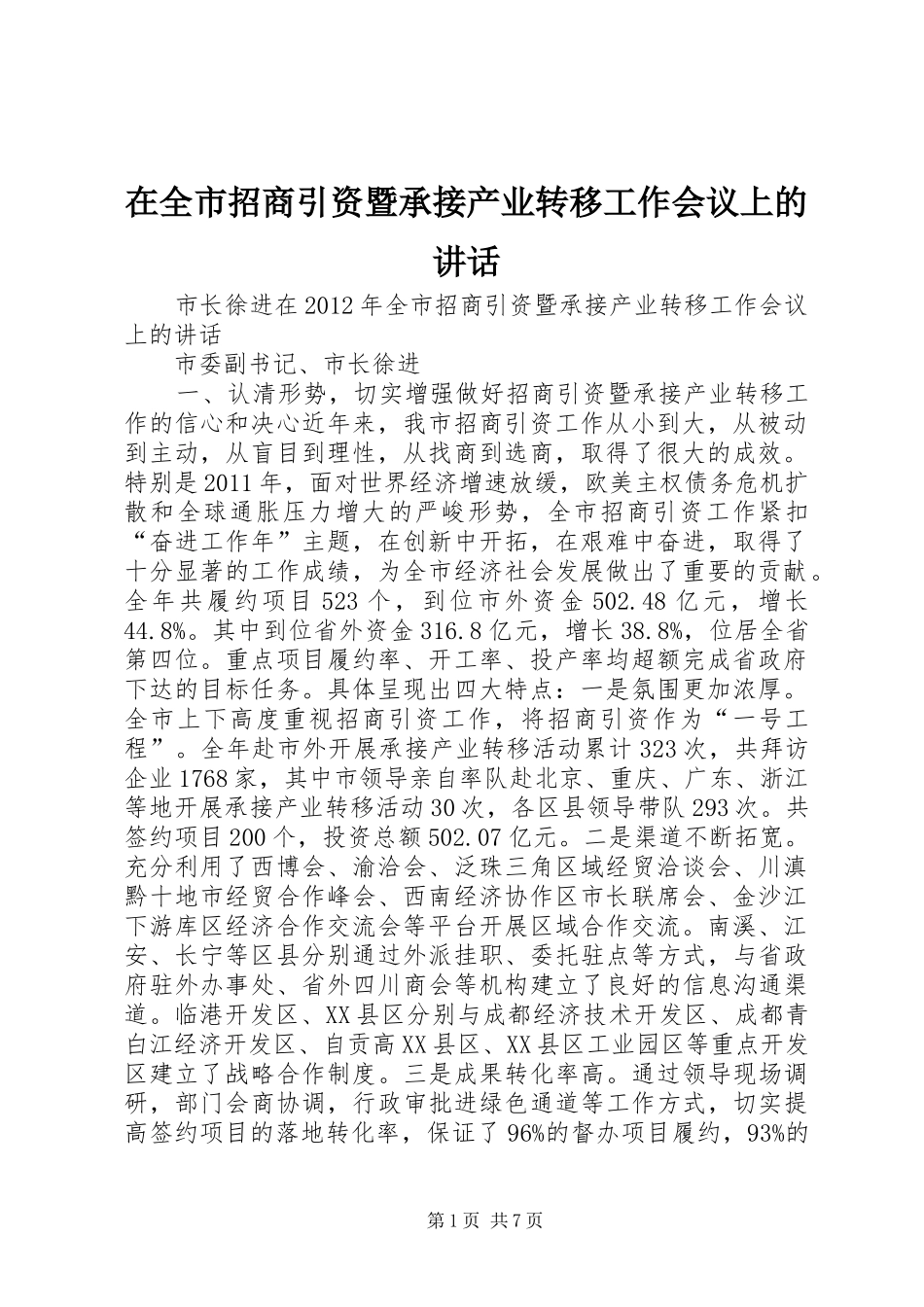 在全市招商引资暨承接产业转移工作会议上的讲话发言_第1页