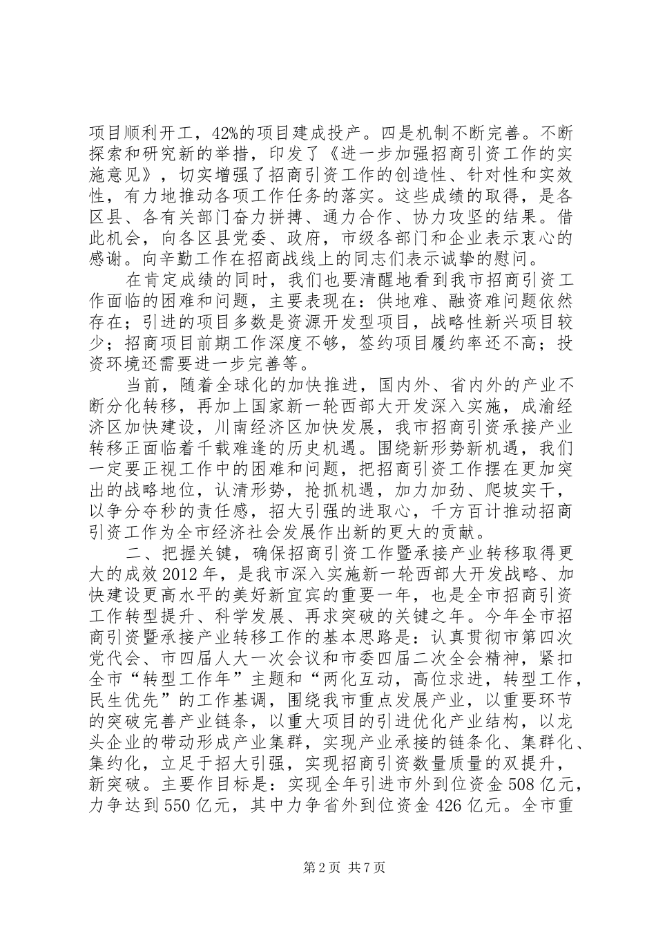 在全市招商引资暨承接产业转移工作会议上的讲话发言_第2页