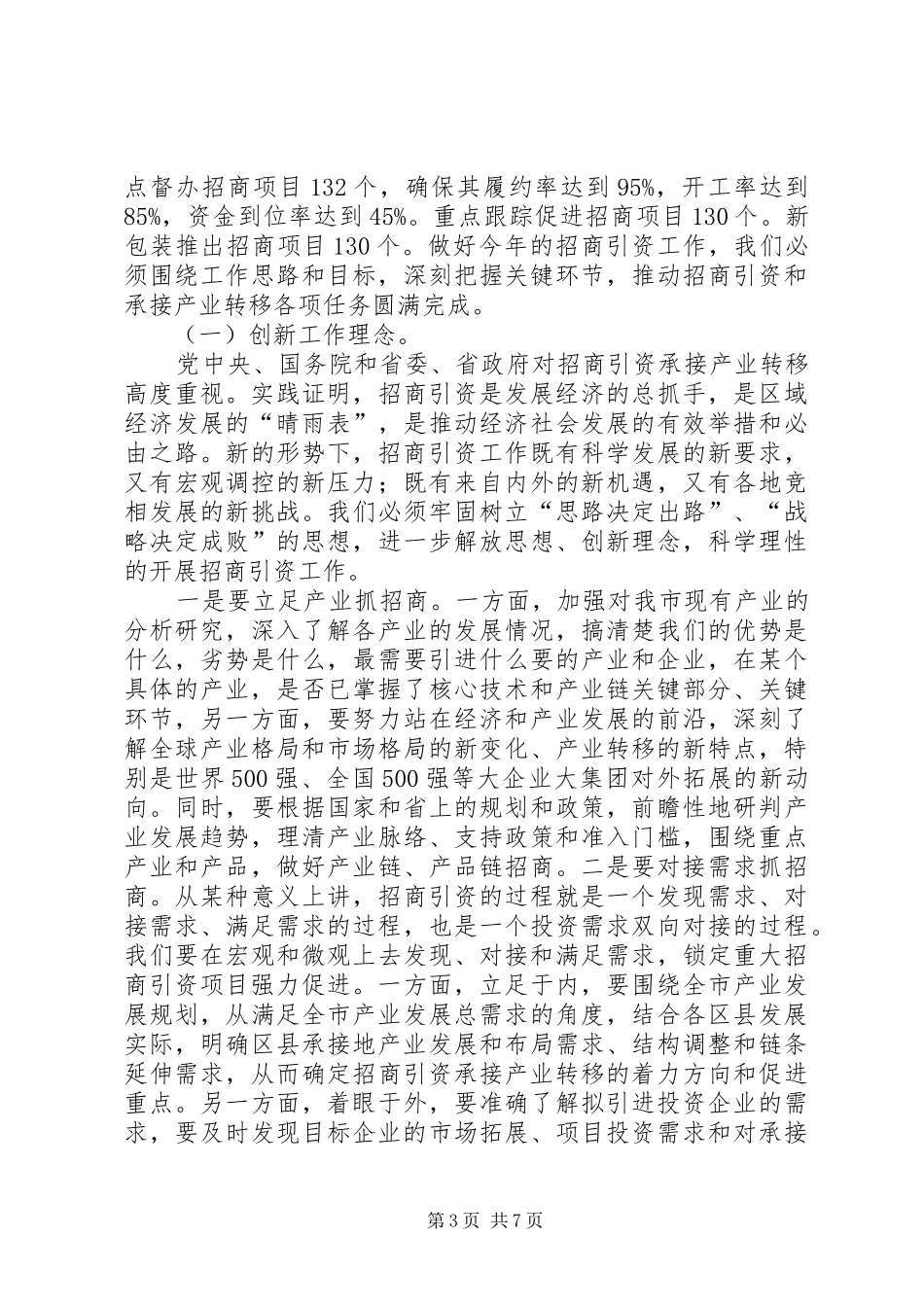 在全市招商引资暨承接产业转移工作会议上的讲话发言_第3页
