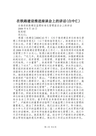 在铁路建设推进座谈会上的讲话发言(白中仁)