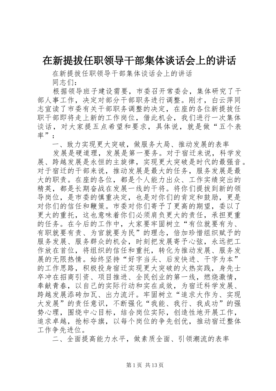 在新提拔任职领导干部集体谈话会上的讲话发言_第1页