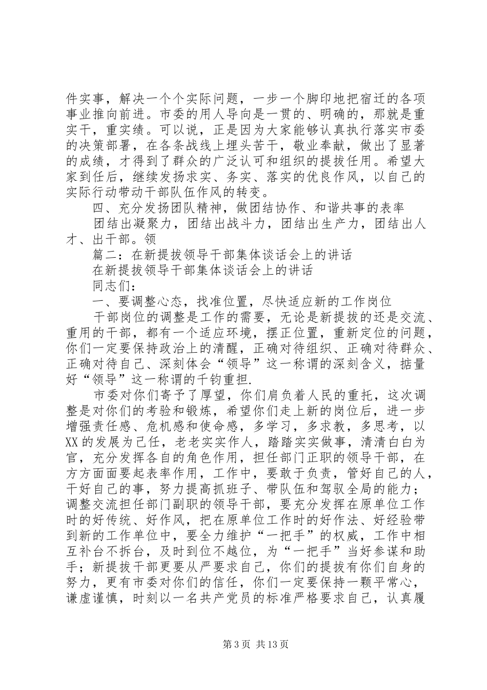 在新提拔任职领导干部集体谈话会上的讲话发言_第3页