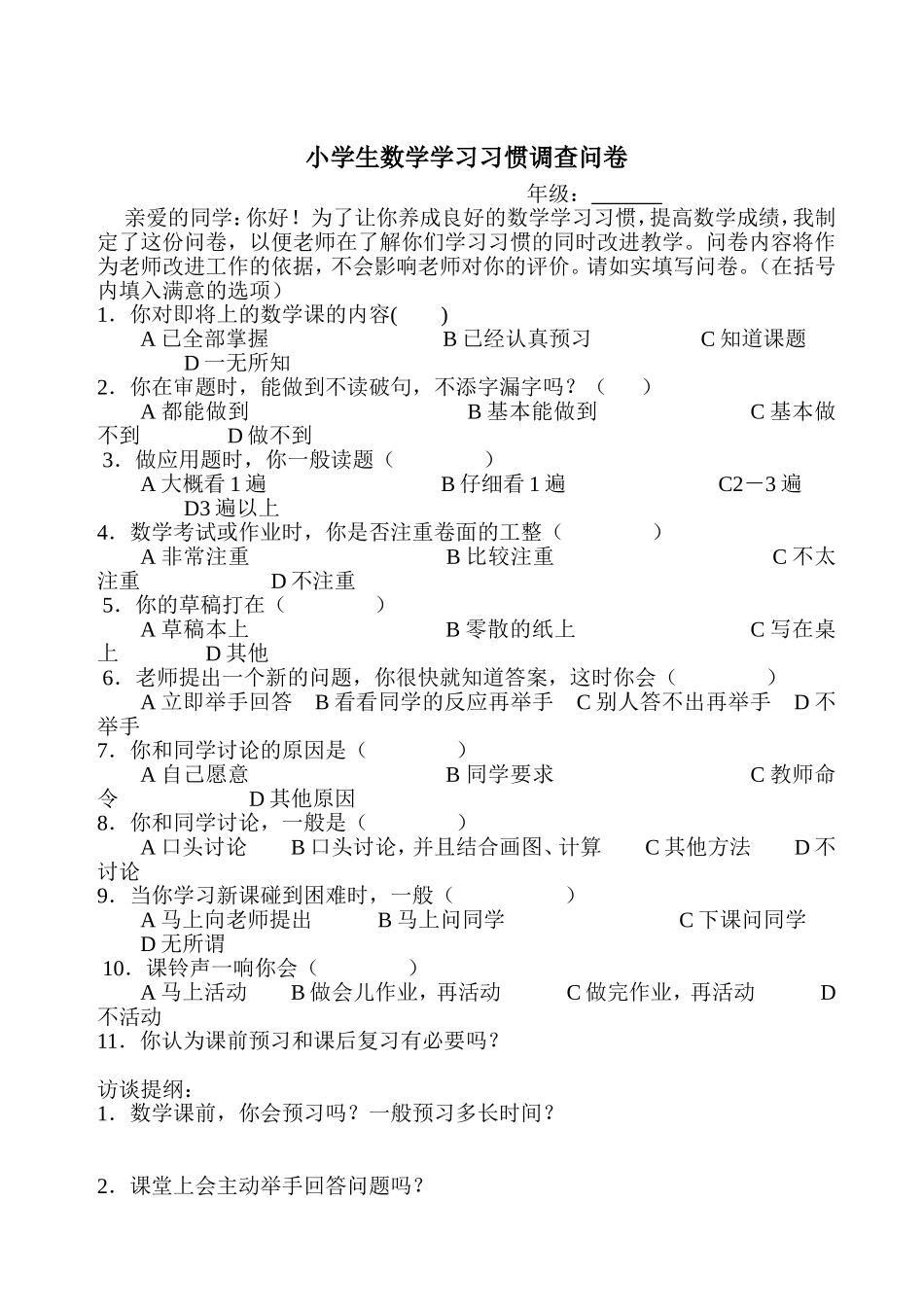 小学生数学学习习惯调查问卷_第1页