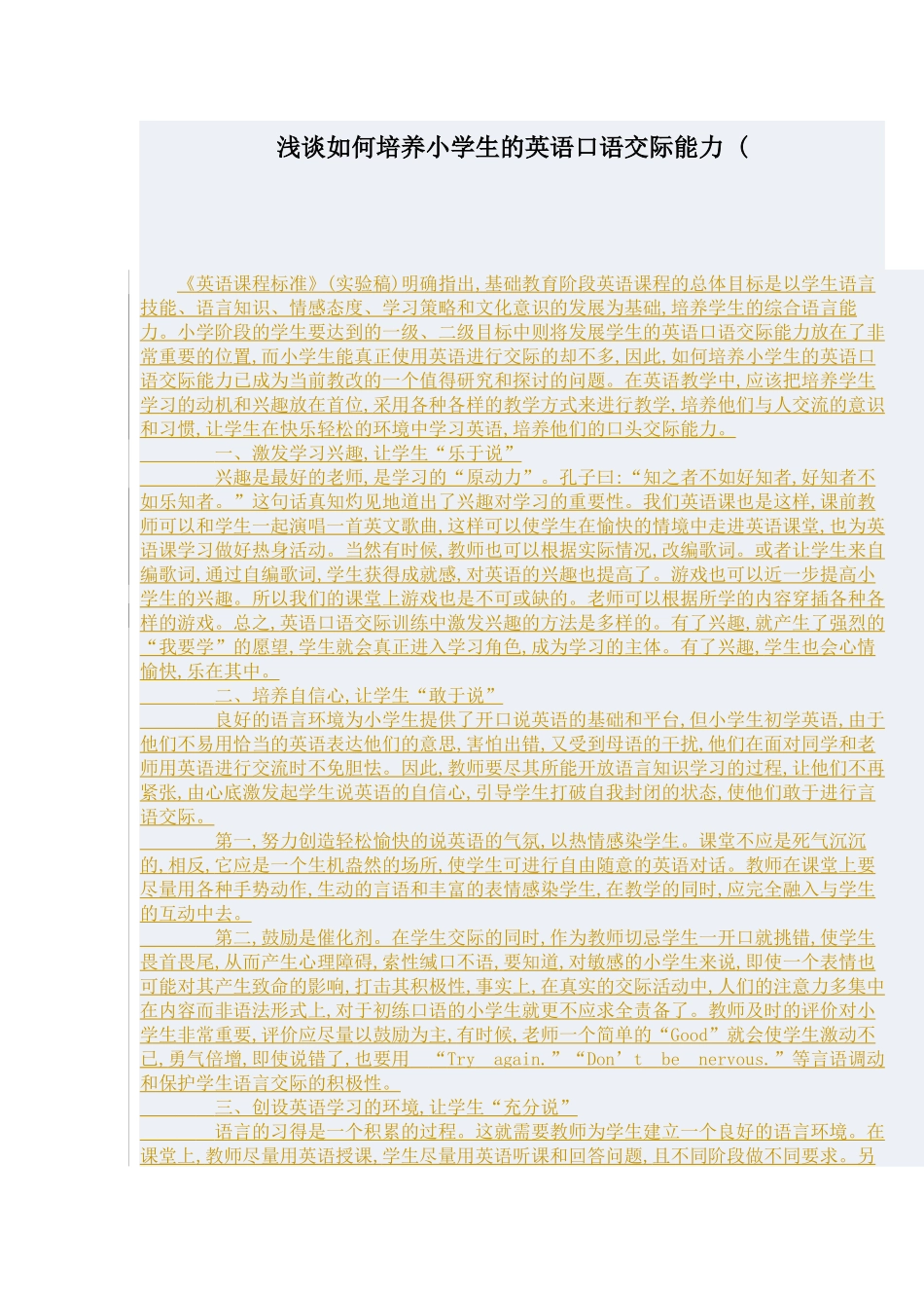 浅谈如何培养小学生的英语口语交际能力_第1页