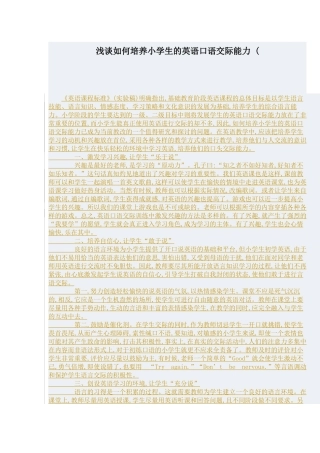 浅谈如何培养小学生的英语口语交际能力
