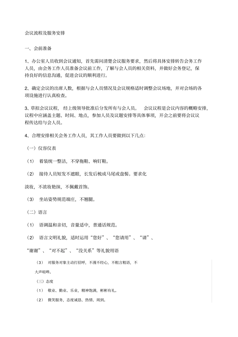 会议流程及服务安排_第1页