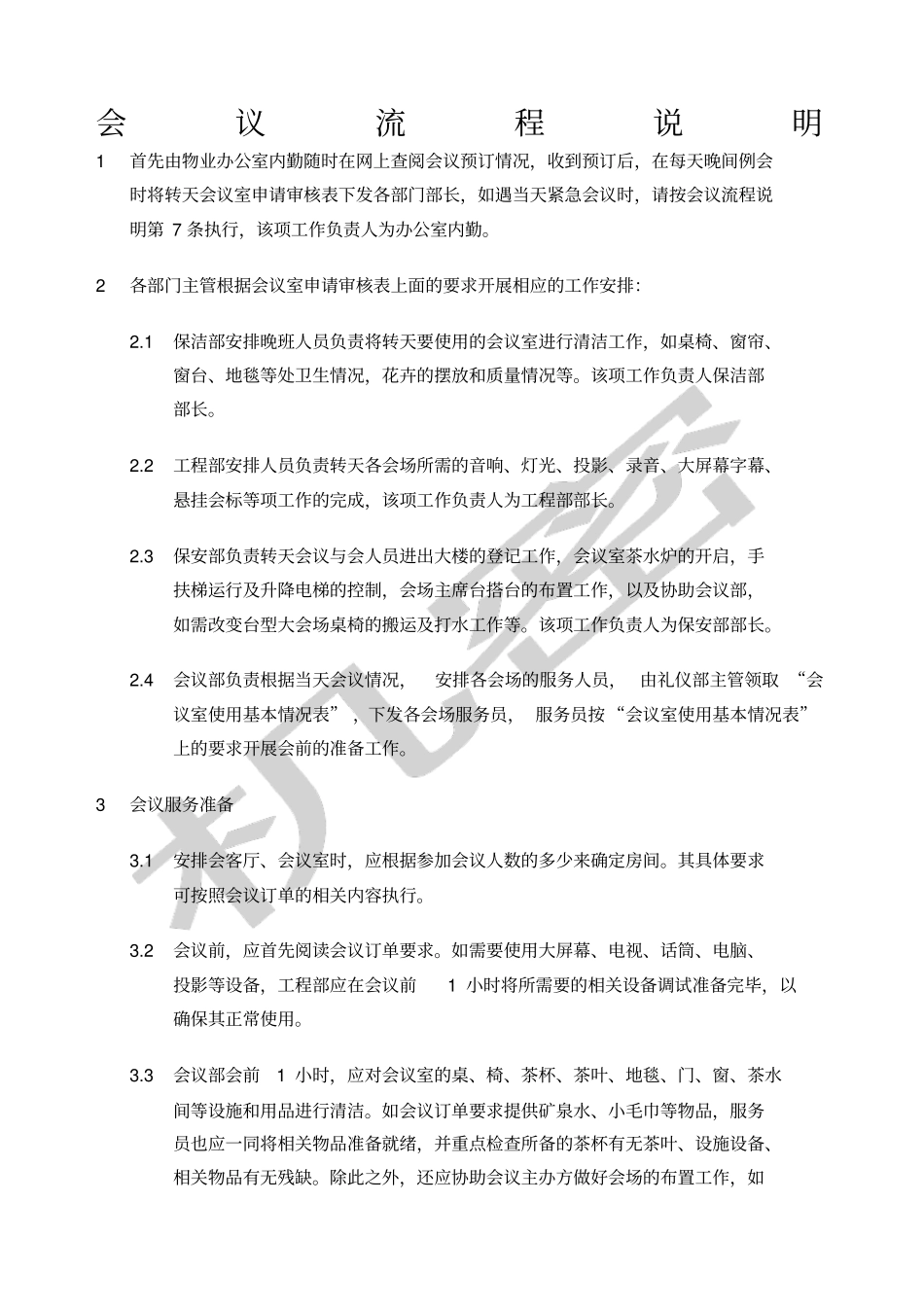 会议服务标准_第1页