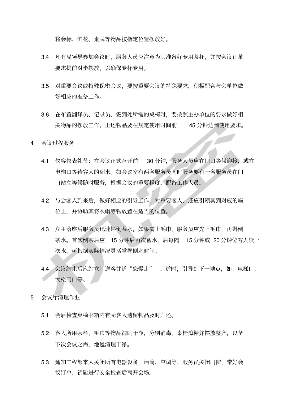 会议服务标准_第2页