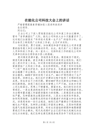 在能化公司科技大会上的讲话发言