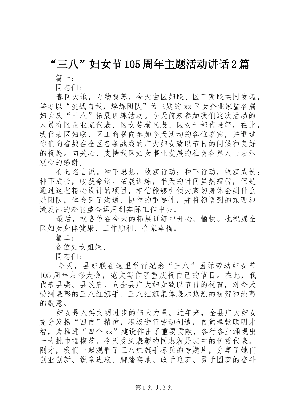 “三八”妇女节105周年主题活动讲话发言2篇_第1页