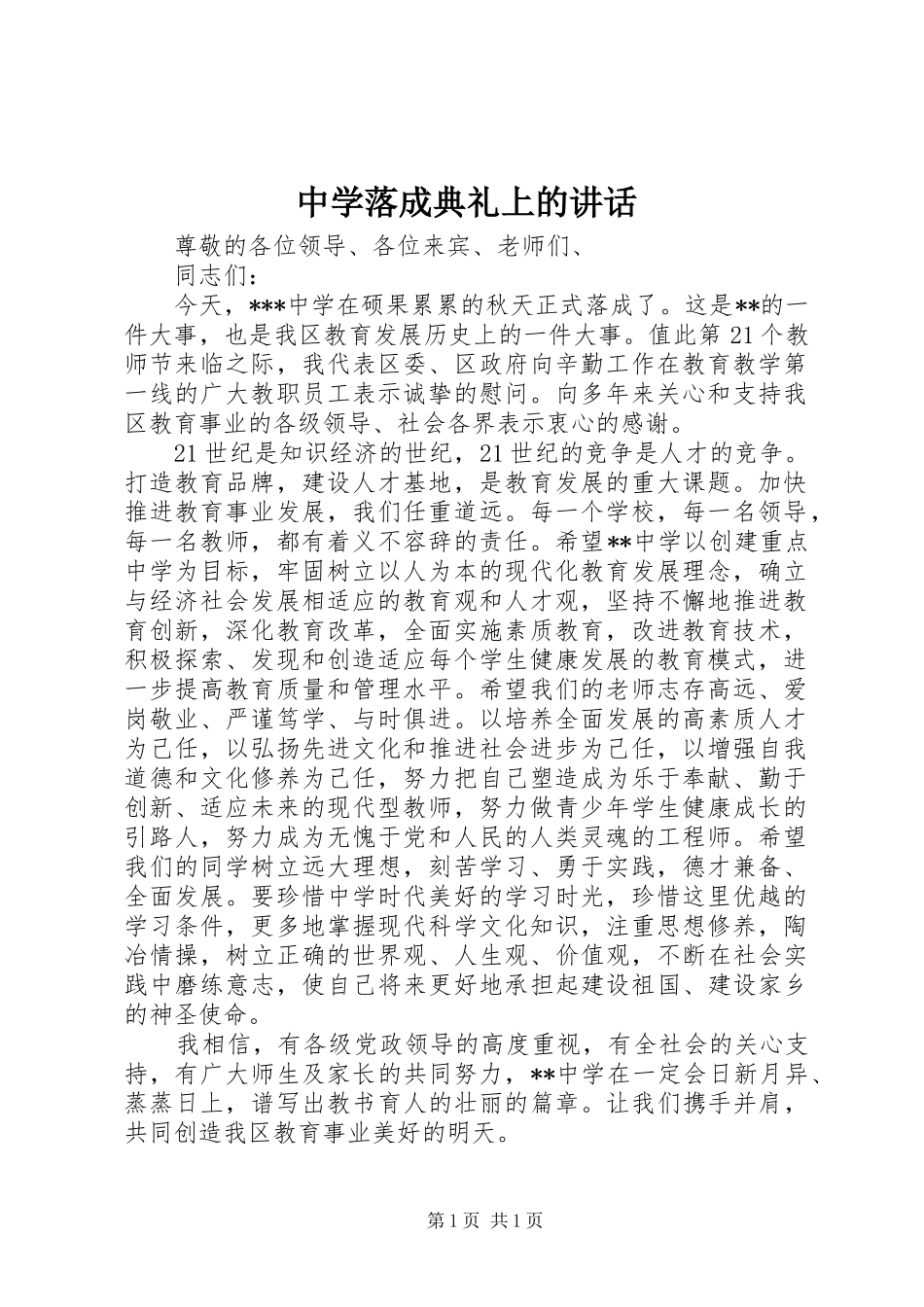 中学落成典礼上的讲话发言_第1页