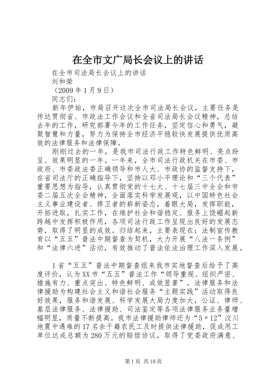 在全市文广局长会议上的讲话发言_第1页