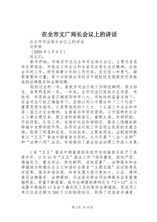 在全市文广局长会议上的讲话发言