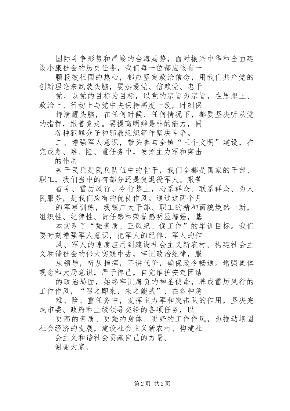 乡镇基干民兵连授旗仪式上的讲话发言_第2页