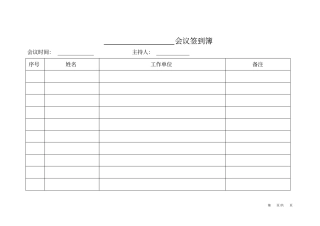 会议签到簿-标准格式