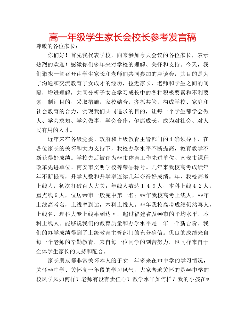高一年级学生家长会校长参考发言稿 _第1页