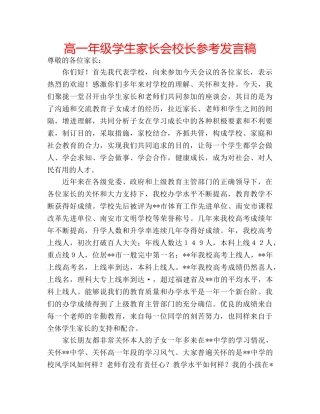 高一年级学生家长会校长参考发言稿 