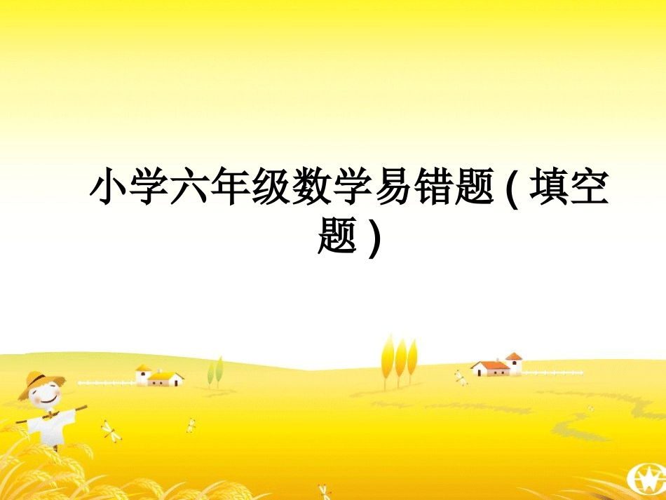 小学六年级数学易错题(_第1页