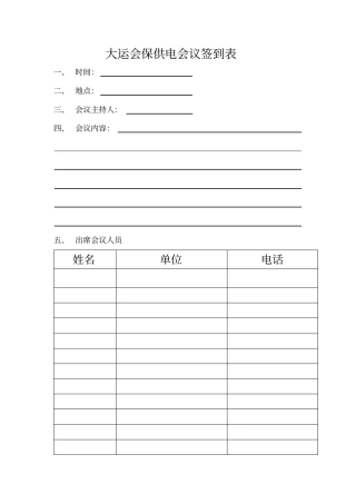 会议签到表模板
