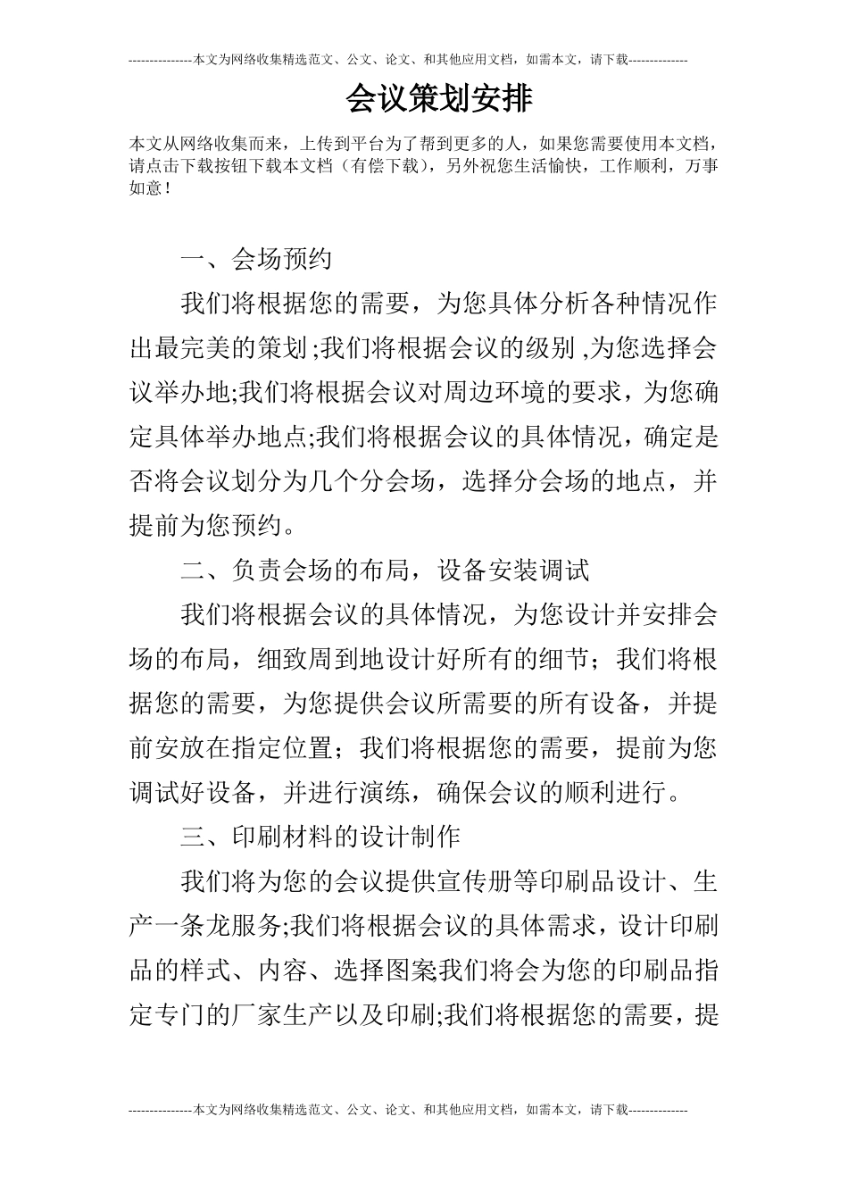 会议策划安排_第1页