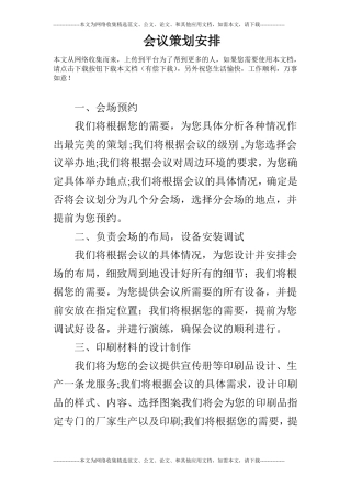 会议策划安排