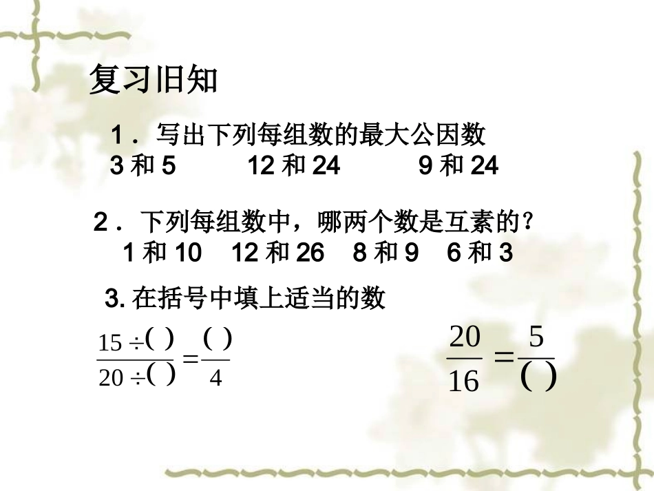 分数的基本性质课件 (2)_第2页