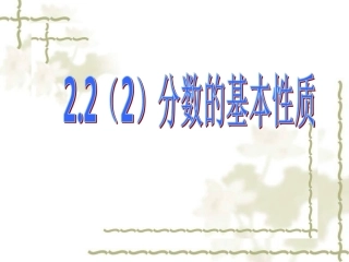 分数的基本性质课件 (2)