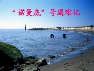 “诺曼底”号遇险记